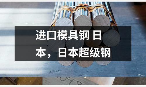 進口模具鋼 日本,日本超級鋼