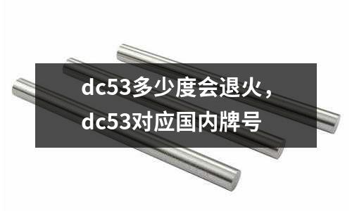 dc53多少度會退火，dc53對應國內牌號