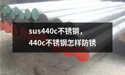 sus440c不銹鋼，440c不銹鋼怎樣防銹