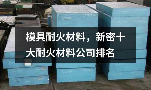 模具耐火材料，新密十大耐火材料公司排名