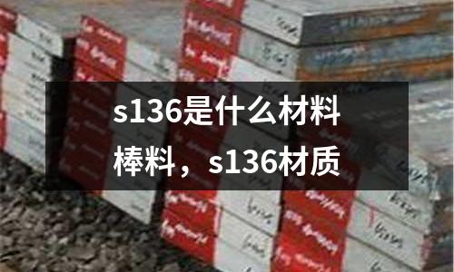s136是什么材料棒料，s136材質