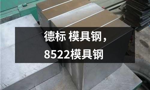 德標 模具鋼，8522模具鋼