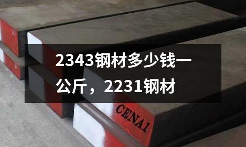 2343鋼材多少錢一公斤，2231鋼材