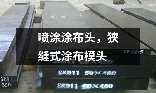 噴涂涂布頭，狹縫式涂布模頭