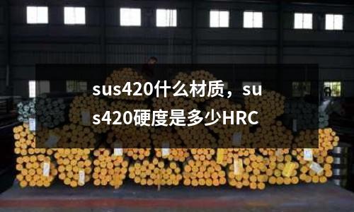 sus420什么材質，sus420硬度是多少HRC