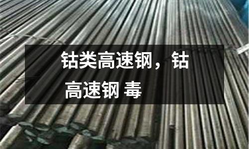 鈷類高速鋼，鈷 高速鋼 毒