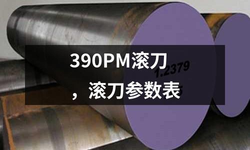 390PM滾刀，滾刀參數表