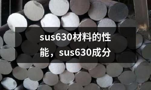 sus630材料的性能，sus630成分