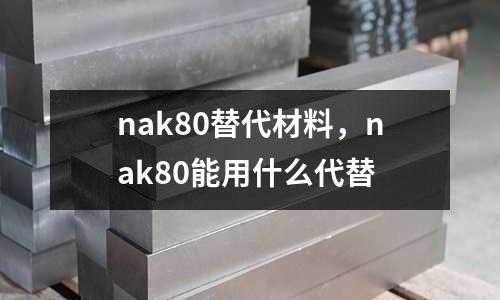nak80替代材料,nak80能用什么代替
