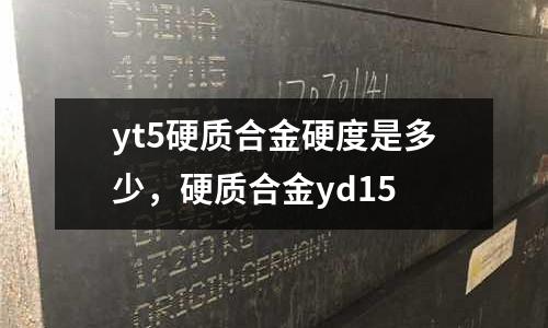 yt5硬質合金硬度是多少，硬質合金yd15