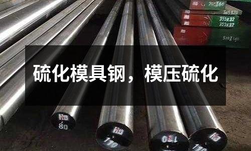 硫化模具鋼，模壓硫化