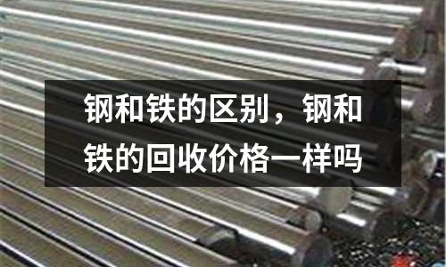 鋼和鐵的區別，鋼和鐵的回收價格一樣嗎