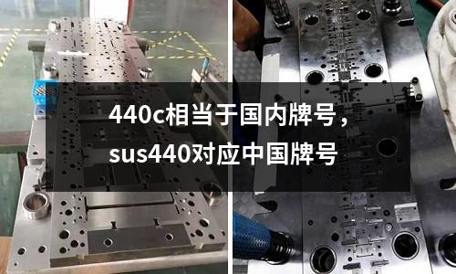 440c相當于國內牌號，sus440對應中國牌號