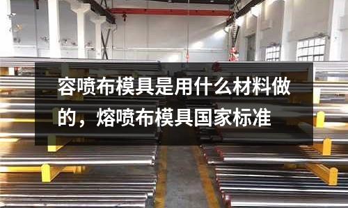 容噴布模具是用什么材料做的，熔噴布模具國家標準