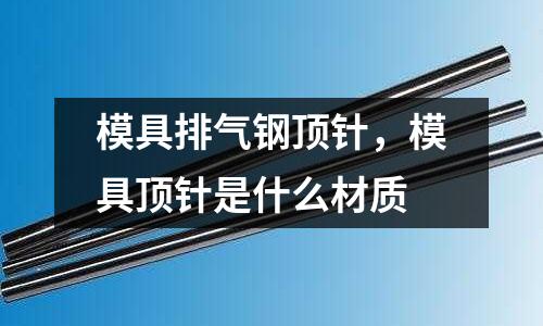 模具排氣鋼頂針，模具頂針是什么材質