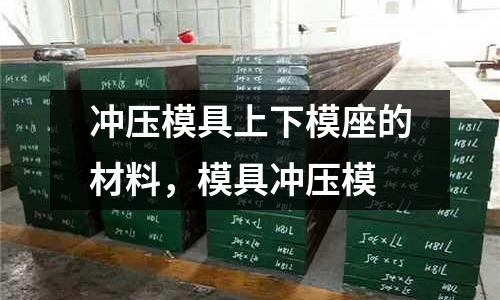 沖壓模具上下模座的材料，模具沖壓模