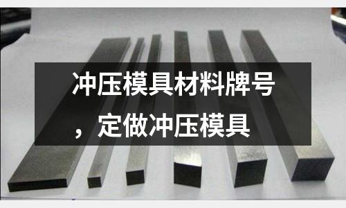 沖壓模具材料牌號，定做沖壓模具
