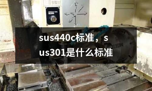 sus440c標準，sus301是什么標準