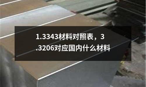 1.3343材料對照表,3.3206對應國內什么材料