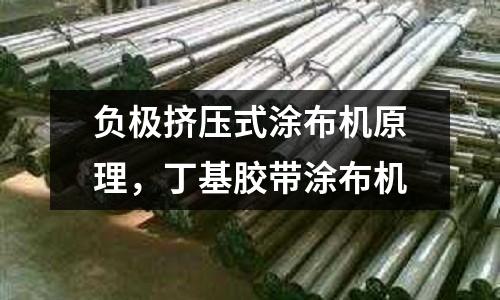 負極擠壓式涂布機原理，丁基膠帶涂布機