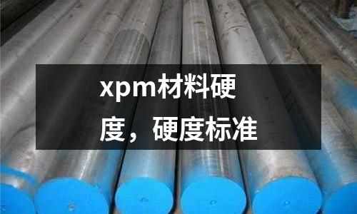 xpm材料硬度,硬度標準