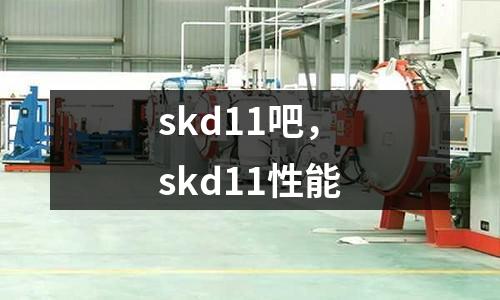 skd11吧,skd11性能