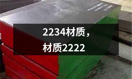 2234材質，材質2222
