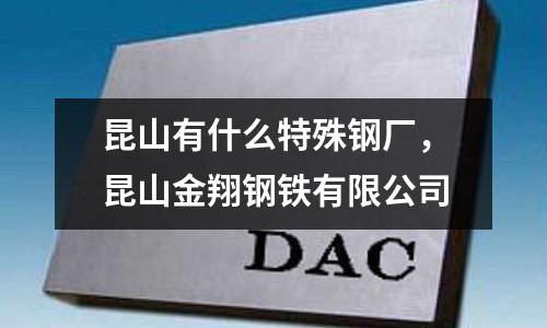 昆山有什么特殊鋼廠，昆山金翔鋼鐵有限公司