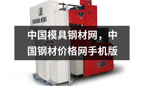 中國模具鋼材網，中國鋼材價格網手機版