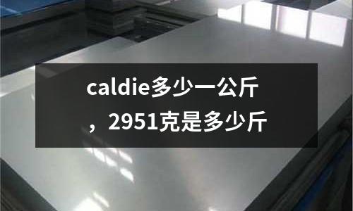 caldie多少一公斤,2951克是多少斤