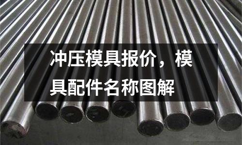 沖壓模具報價，模具配件名稱圖解