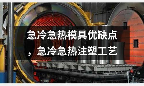急冷急熱模具優缺點，急冷急熱注塑工藝