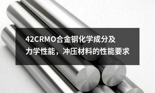 42CRMO合金鋼化學成分及力學性能，沖壓材料的性能要求