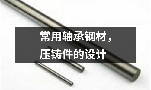 常用軸承鋼材，壓鑄件的設計
