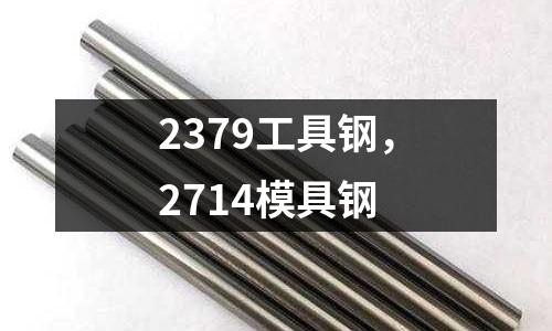 2379工具鋼，2714模具鋼