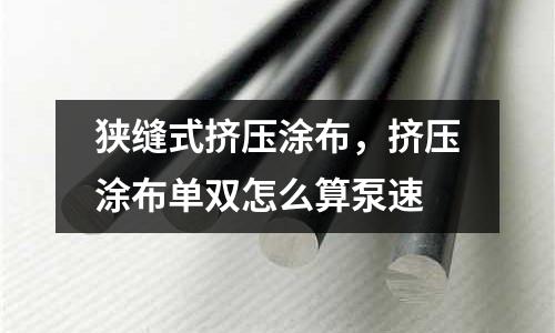 狹縫式擠壓涂布，擠壓涂布單雙怎么算泵速