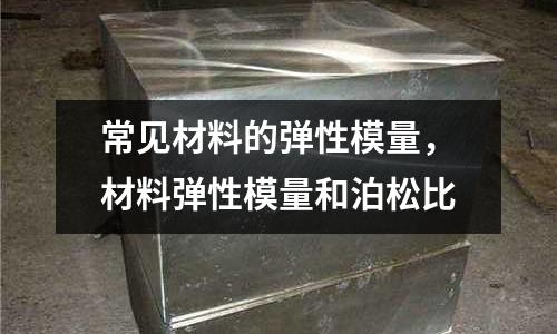 常見材料的彈性模量，材料彈性模量和泊松比