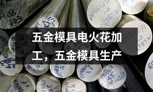 五金模具電火花加工，五金模具生產