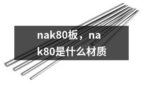 nak80板，nak80是什么材質