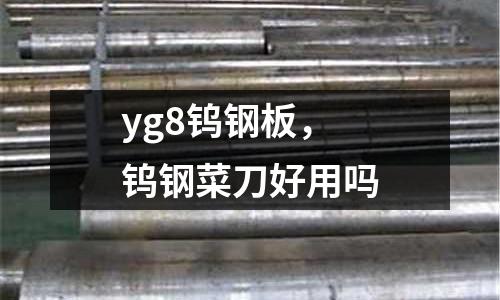 yg8鎢鋼板，鎢鋼菜刀好用嗎