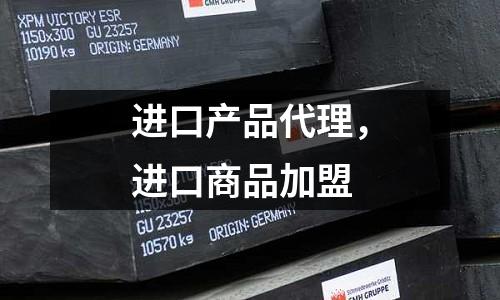 進口產(chǎn)品代理，進口商品加盟