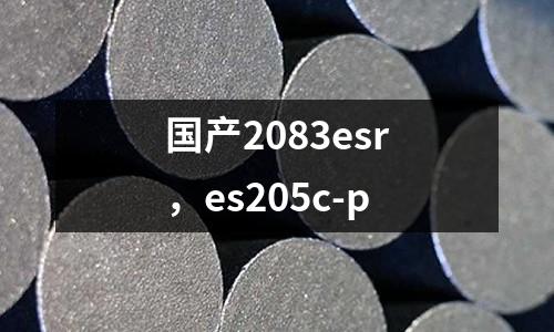 國產(chǎn)2083esr，es205c-p