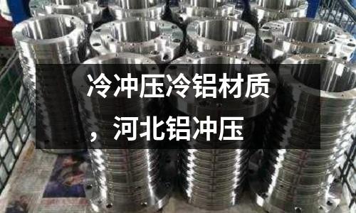 冷沖壓冷鋁材質，河北鋁沖壓