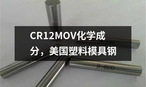 CR12MOV化學(xué)成分，美國塑料模具鋼