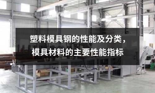 塑料模具鋼的性能及分類， 模具材料的主要性能指標(biāo)