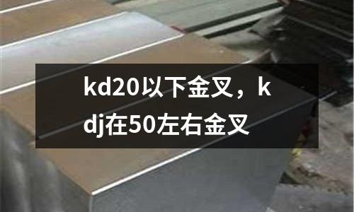 kd20以下金叉，kdj在50左右金叉
