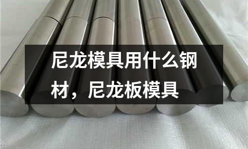 尼龍模具用什么鋼材，尼龍板模具