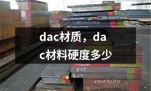 dac材質，dac材料硬度多少