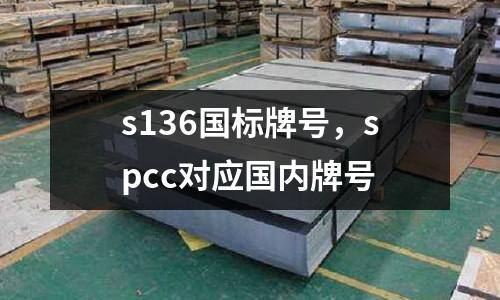 s136國標牌號，spcc對應國內牌號