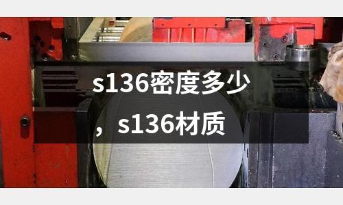 s136密度多少，s136材質